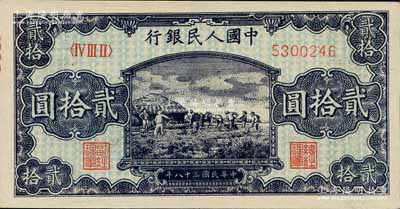 第一版人民幣“打場圖”貳拾圓，森本勇先生藏品，九八成新