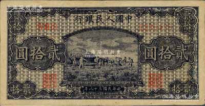 第一版人民幣“打場圖”貳拾圓，深色版，森本勇先生藏品，原票九成新
