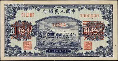 第一版人民幣“打場圖”貳拾圓單張票樣，正背面合印，森本勇先生藏品，九八成新