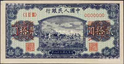 第一版人民幣“打場圖”貳拾圓雙張票樣，正背共2枚，森本勇先生藏品，九五至九八成新
