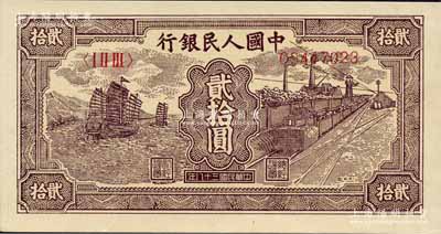 第一版人民幣“小帆船”貳拾圓，森本勇先生藏品，全新