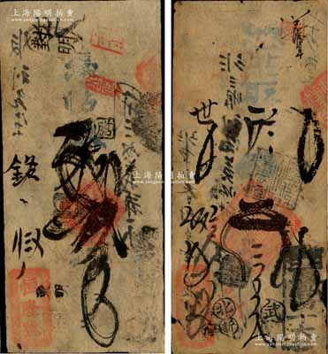 清代（北京）恒隆號·憑帖取錢貳吊、叁吊共2枚不同，森本勇先生藏品，七成新