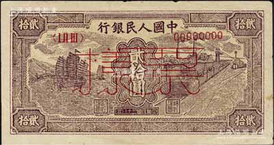 第一版人民幣“小帆船”貳拾圓票樣，正背面合印，其“票樣”二字為單線紅字版；森本勇先生藏品，八五成新