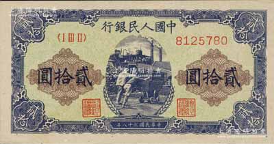 第一版人民幣“推煤車”貳拾圓，森本勇先生藏品，全新