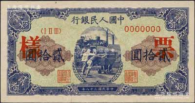 第一版人民幣“推煤車”貳拾圓單張票樣，正背面合印，森本勇先生藏品，全新
