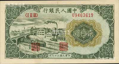 第一版人民幣“立交橋”貳拾圓，自由版，森本勇先生藏品，全新