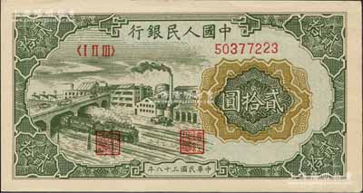 第一版人民幣“立交橋”貳拾圓，無自由版，森本勇先生藏品，未折九五成新