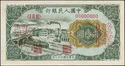 第一版人民幣“立交橋”貳拾圓單張票樣，自由版，正背面合印，森本勇先生藏品，未折九五成新