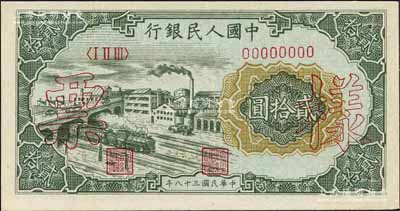 第一版人民幣“立交橋”貳拾圓雙張票樣，自由版，正背共2枚，森本勇先生藏品，九八成新