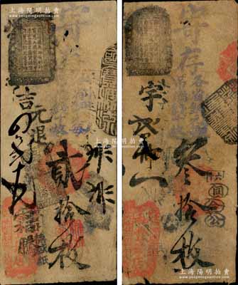 清代（北京東四牌樓六條胡同）和豐錢店·寄存各省銅元（每吊滿錢十枚）貳拾枚、叁拾枚共2枚不同，森本勇先生藏品，六至七成新