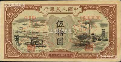 第一版人民幣“驢子與礦車圖”伍拾圓雙張票樣，正背共2枚，森本勇先生藏品，九至九五成新