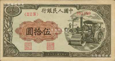 第一版人民幣“壓路機”伍拾圓，森本勇先生藏品，原票九五成新