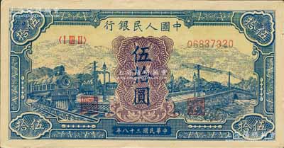 第一版人民幣“藍色火車大橋”伍拾圓，森本勇先生藏品，九八成新