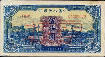 第一版人民幣“藍色火車大橋”伍拾圓單張票樣，正背面合印，森本勇先生藏品，未折九五成新
