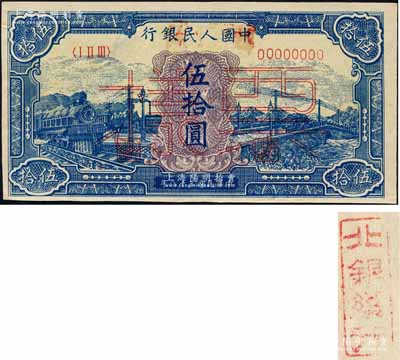 第一版人民幣“藍色火車大橋”伍拾圓雙張票樣，正背共2枚，另背面均蓋有“北銀總行”戳記；森本勇先生藏品，九至九五成新
