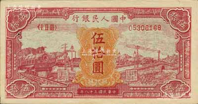 第一版人民幣“紅色火車大橋”伍拾圓，森本勇先生藏品，原票九五成新