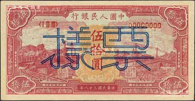 第一版人民幣“紅色火車大橋”伍拾圓單張票樣，正背面合印，森本勇先生藏品，九八成新
