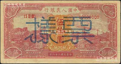 第一版人民幣“紅色火車大橋”伍拾圓雙張票樣，正背共2枚，森本勇先生藏品，九成新