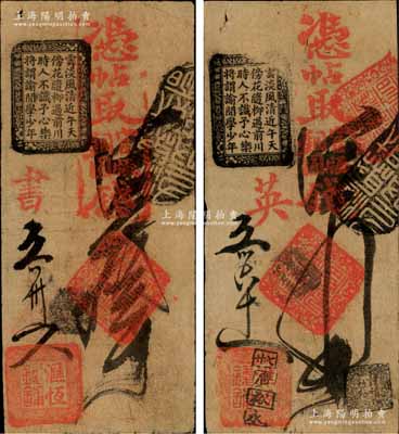 清代（北京）滙恒錢鋪·憑帖取官版銅圓叁吊、四吊共2枚不同，森本勇先生藏品，七至八成新