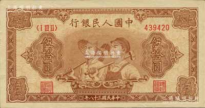 第一版人民幣“工農圖”伍拾圓，6位數號碼券，森本勇先生藏品，原票九五成新