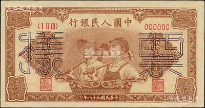 第一版人民幣“工農圖”伍拾圓單張票樣，正背面合印，6位數號碼券；森本勇先生藏品，未折九至九五成新