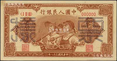 第一版人民幣“工農圖”伍拾圓雙張票樣，正背共2枚，6位數號碼券；森本勇先生藏品，九八成新