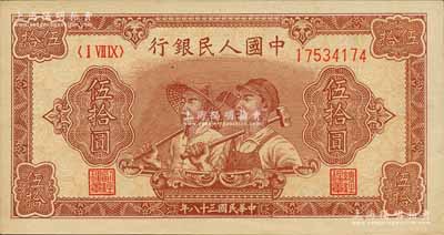 第一版人民幣“工農圖”伍拾圓，8位數號碼券，森本勇先生藏品，全新
