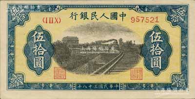第一版人民幣“鐵路”伍拾圓，6位數號碼券，森本勇先生藏品，原票九五成新