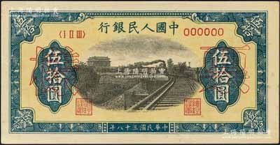 第一版人民幣“鐵路”伍拾圓單張票樣，正背面合印，6位數(shù)號碼券；森本勇先生藏品，九八成新