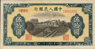 第一版人民幣“鐵路”伍拾圓，7位數(shù)號碼券，且尾號為222豹子號；森本勇先生藏品，原票九五成新