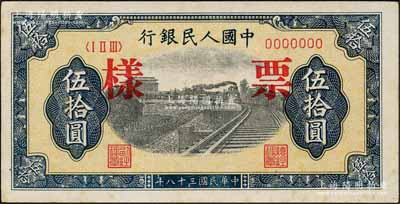 第一版人民幣“鐵路”伍拾圓單張票樣，正背面合印，7位數(shù)號碼券；森本勇先生藏品，未折九五成新