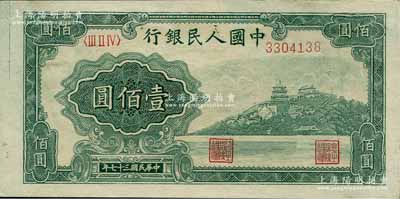 第一版人民幣“萬壽山”壹佰圓，其尺寸比通常所見者寬3mm，且左邊尚留有未裁切之定位線；森本勇先生藏品，九八成新