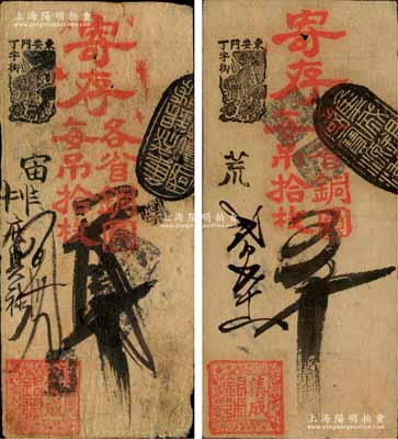 清代（北京東安門丁字街）集成銀號·寄存各省銅圓（每吊拾枚）叁吊、五吊共2枚不同，森本勇先生藏品，七至八成新