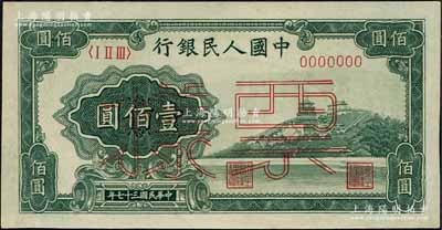第一版人民幣“萬壽山”壹佰圓單張票樣，正背面合印，屬“乙式”版；森本勇先生藏品，九八成新