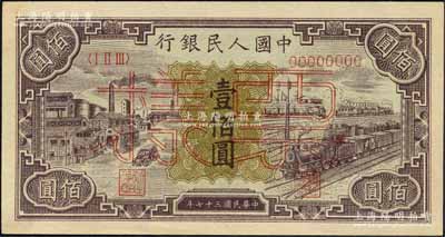第一版人民幣“紫工廠火車站”壹佰圓單張票樣，正背面合印，森本勇先生藏品，九五成新