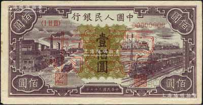 第一版人民幣“紫工廠火車站”壹佰圓雙張票樣，正背共2枚，森本勇先生藏品，九至九五成新