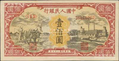 第一版人民幣“耕地與工廠”壹佰圓，小號碼，薄紙版無水印，乃屬歷史同時期之老假票；森本勇先生藏品，未折九五成新