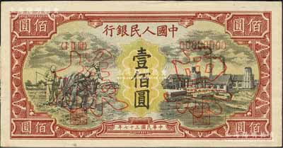 第一版人民幣“耕地與工廠”壹佰圓單張票樣，正背面合印，內(nèi)有水印；森本勇先生藏品，背面右側有檔案貼紙，九五成新