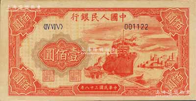 第一版人民幣“紅輪船”壹佰圓，6位數(shù)號碼券，且為001122之小趣味號；森本勇先生藏品，原票九五成新