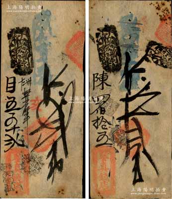 清代（北京廠西門內）鑒真錢店·憑帖取當十錢貳吊、叁吊共2枚不同，森本勇先生藏品，八成新
