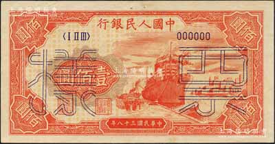 第一版人民幣“紅輪船”壹佰圓票樣，正背面合印，6位數(shù)號碼券；森本勇先生藏品，未折九五成新