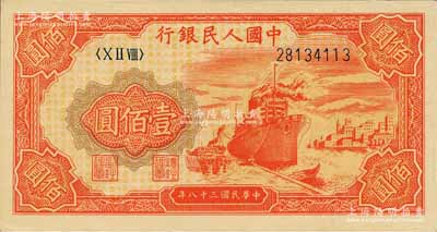 第一版人民幣“紅輪船”壹佰圓，8位數(shù)號碼券，森本勇先生藏品，全新