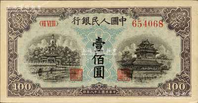 第一版人民幣“藍北海橋”壹佰圓，星水印，森本勇先生藏品，九八成新