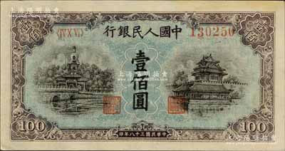 第一版人民幣“藍北海橋”壹佰圓，菱花水印，森本勇先生藏品，未折九五成新