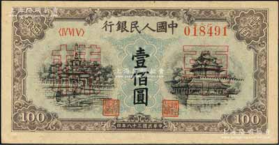 第一版人民幣“藍北海橋”壹佰圓單張票樣，正背面合印，背面右上邊印有號碼；森本勇先生藏品，九八成新