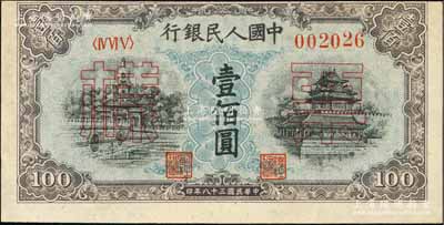 第一版人民幣“藍北海橋”壹佰圓單張票樣，正背面合印，背面無號碼版，且色澤與上券略有不同；森本勇先生藏品，九成新