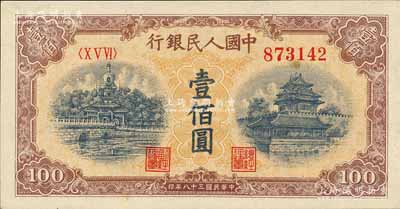 第一版人民幣“黃北海橋”壹佰圓，印章窄距版，星水印；森本勇先生藏品，全新