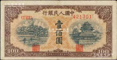 第一版人民幣“黃北海橋”壹佰圓，平3版，印章寬距；森本勇先生藏品，八五成新