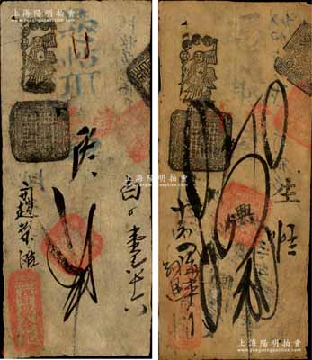 清代（北京西斜街）晉昌合記·憑帖取當十錢貳吊、四吊共2枚不同，森本勇先生藏品，七成新