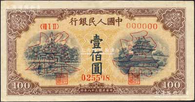 第一版人民幣“黃北海橋”壹佰圓單張票樣，正背面合印，印章寬距；森本勇先生藏品，未折九五成新
